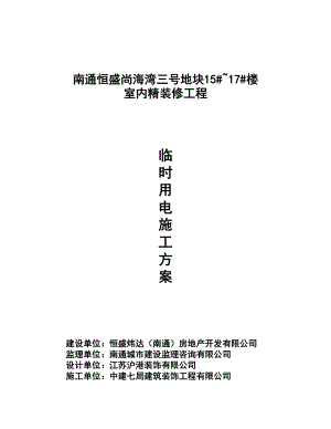 江苏某住宅楼室内精装修工程临时用电施工方案.doc