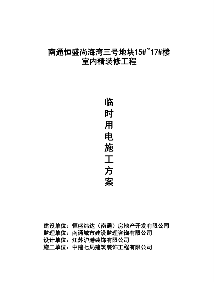 江苏某住宅楼室内精装修工程临时用电施工方案.doc_第1页