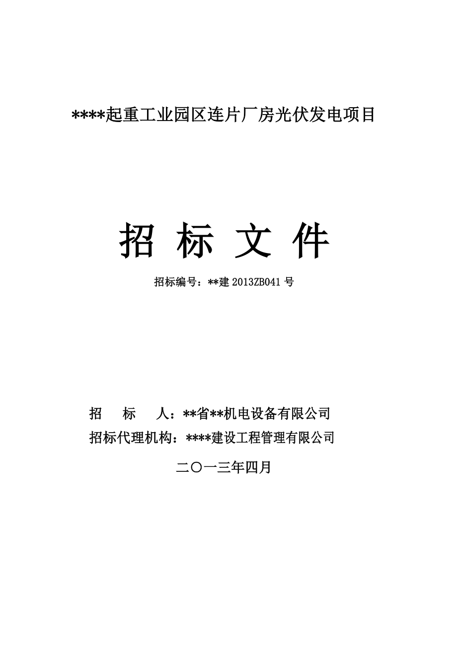 某起重工业园区连片厂房光伏发电项目施工招标文件.doc_第1页