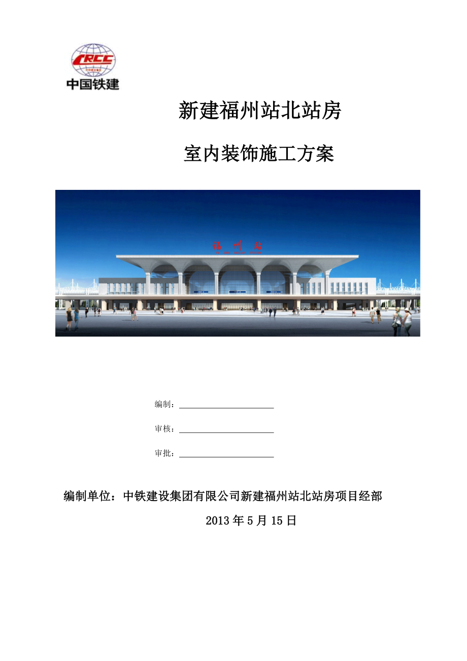 福建某铁路车站站房工程室内装修施工方案.doc_第1页