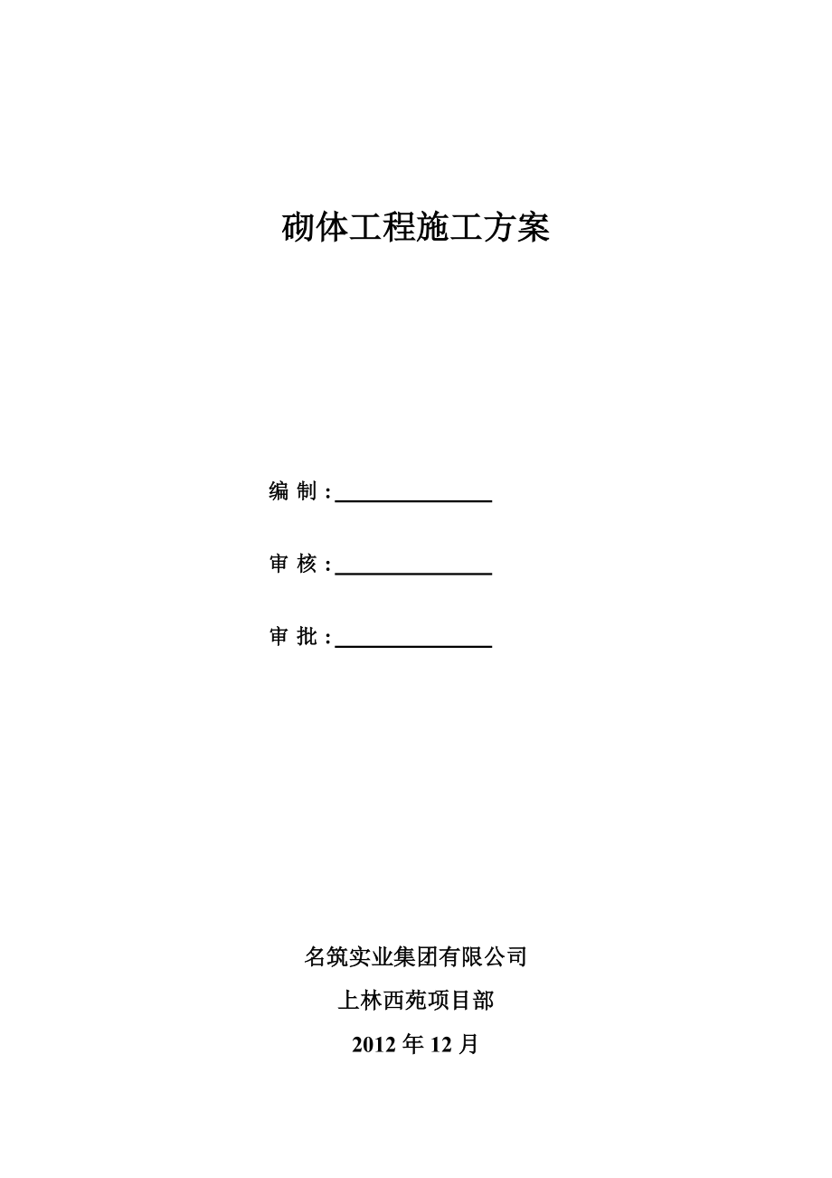 某砌体工程施工方案.doc_第1页