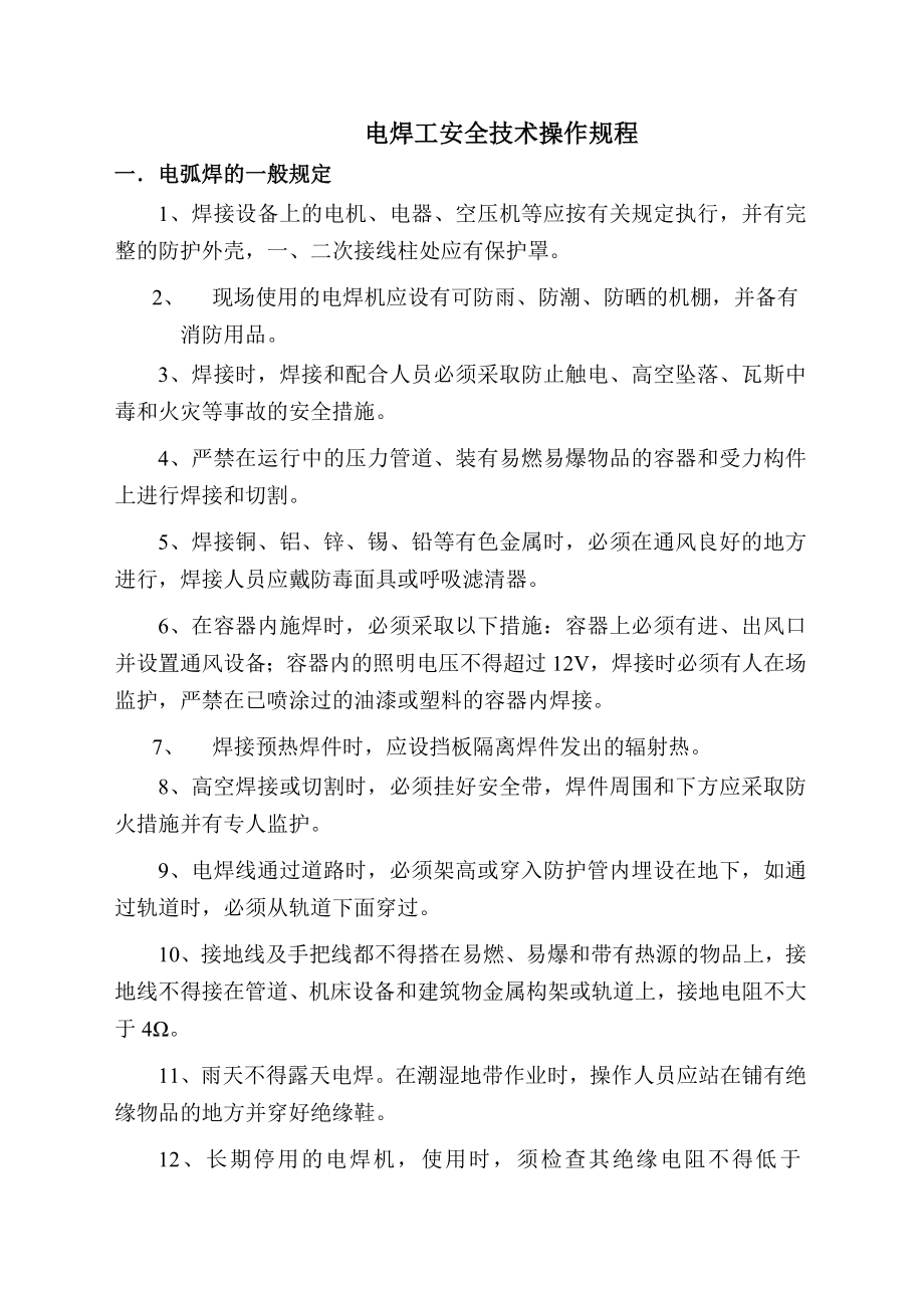 山东某路桥建设公司各工种安全操作规程汇编.doc_第3页