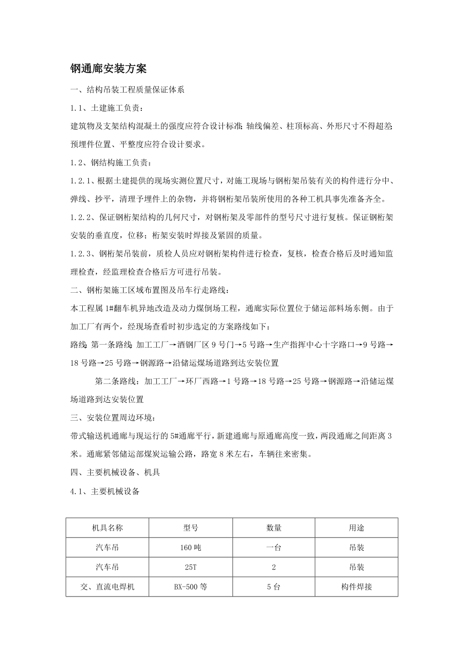 某煤场钢通廊工程钢桁架吊装方案.doc_第1页