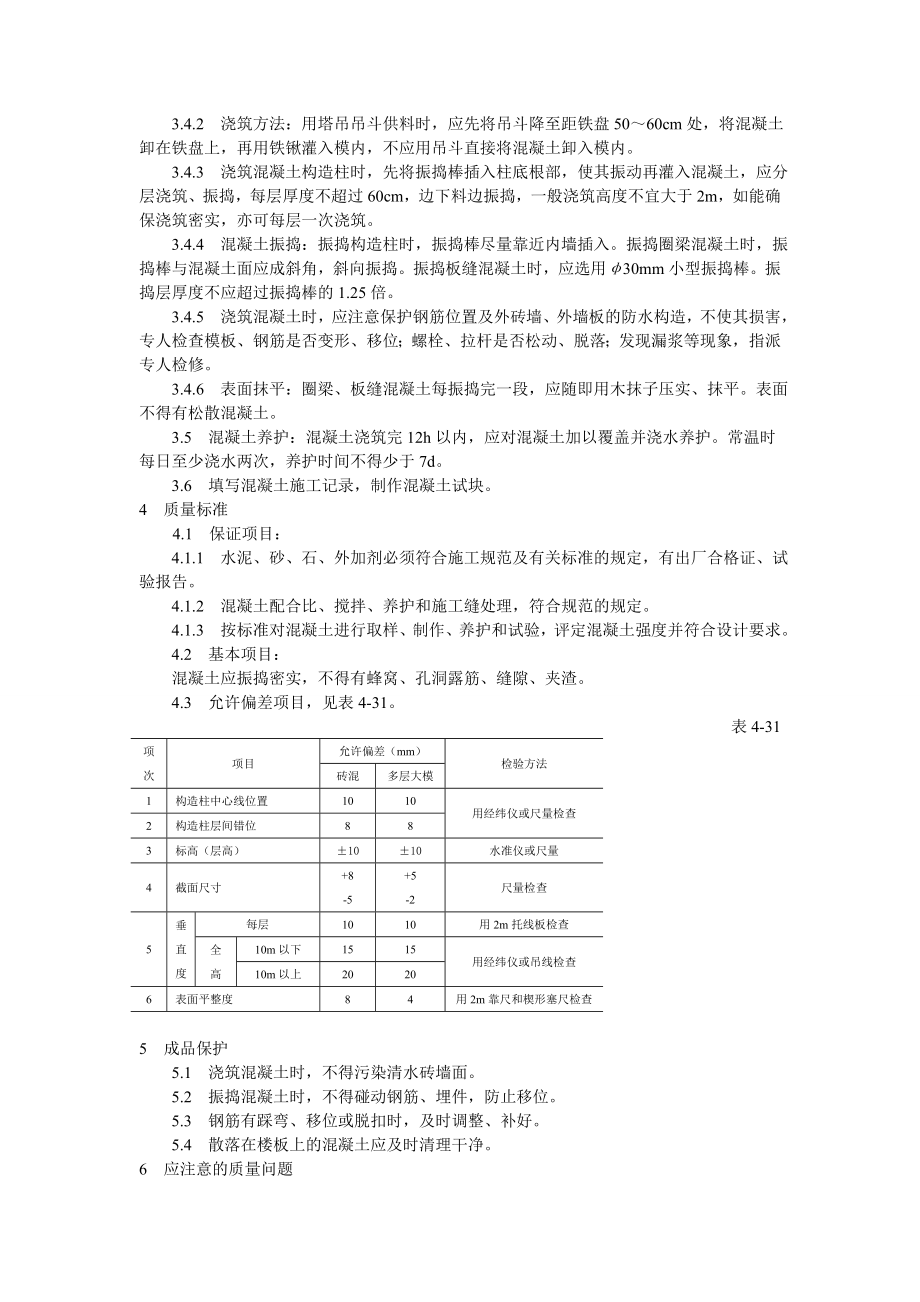 砖混结构、构造柱、圈梁、板缝等混凝土施工工艺技术交底.doc_第2页