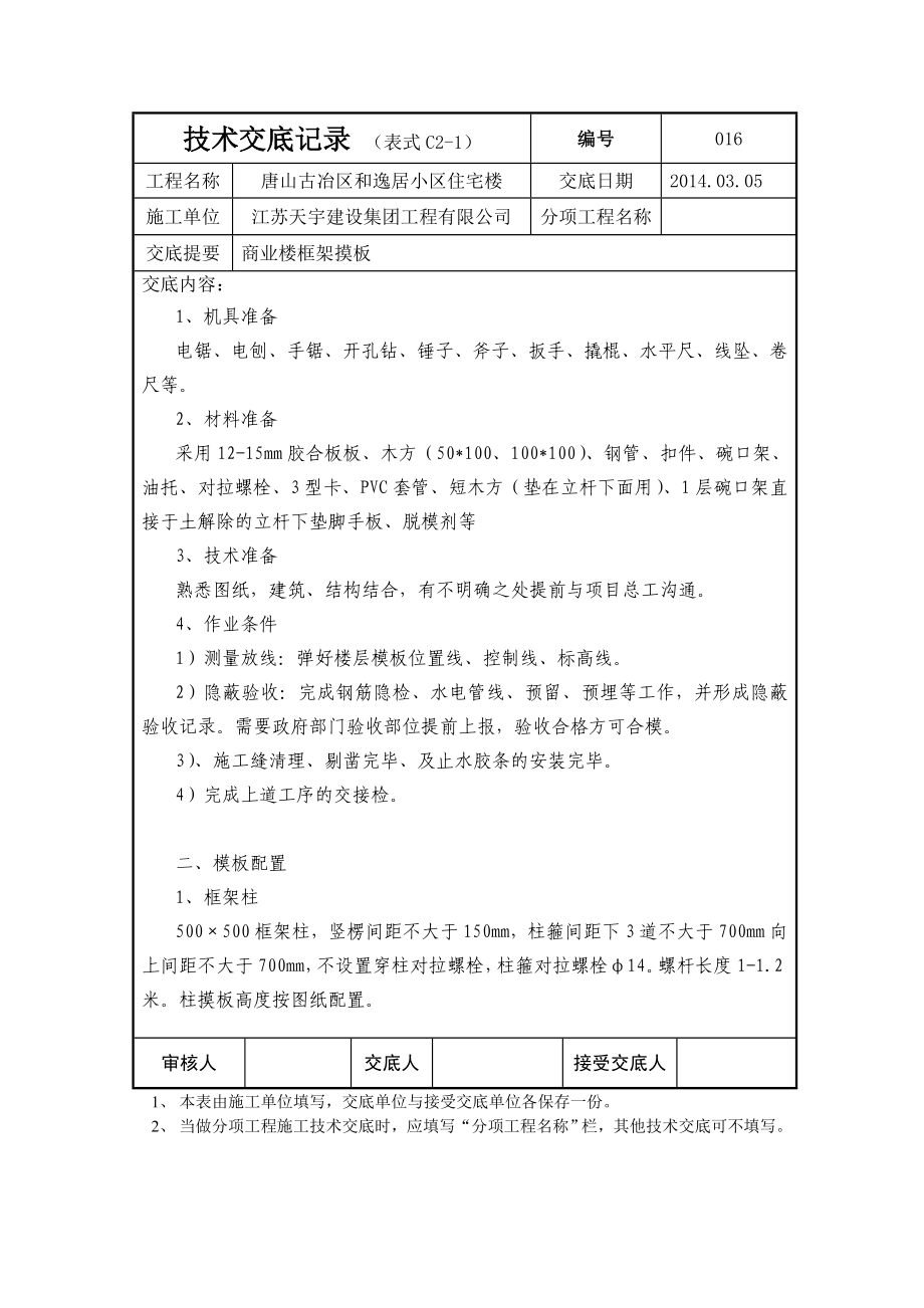 商业楼摸板技术交底.doc_第1页