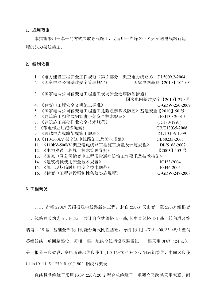 内蒙古某220kv新建送电工程架线施工作业指导书.doc_第1页