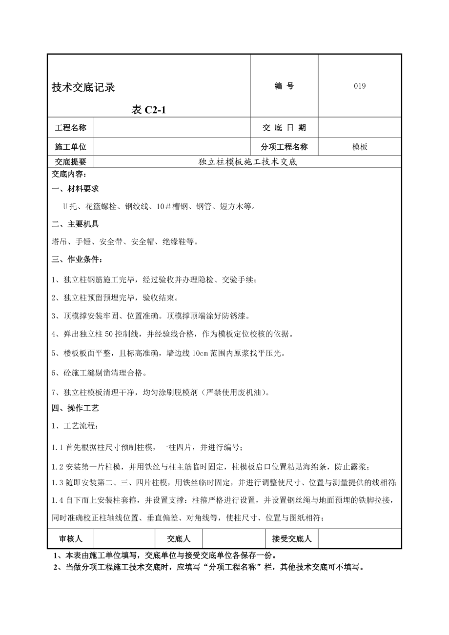 框架柱模板工程技术交底.doc_第1页