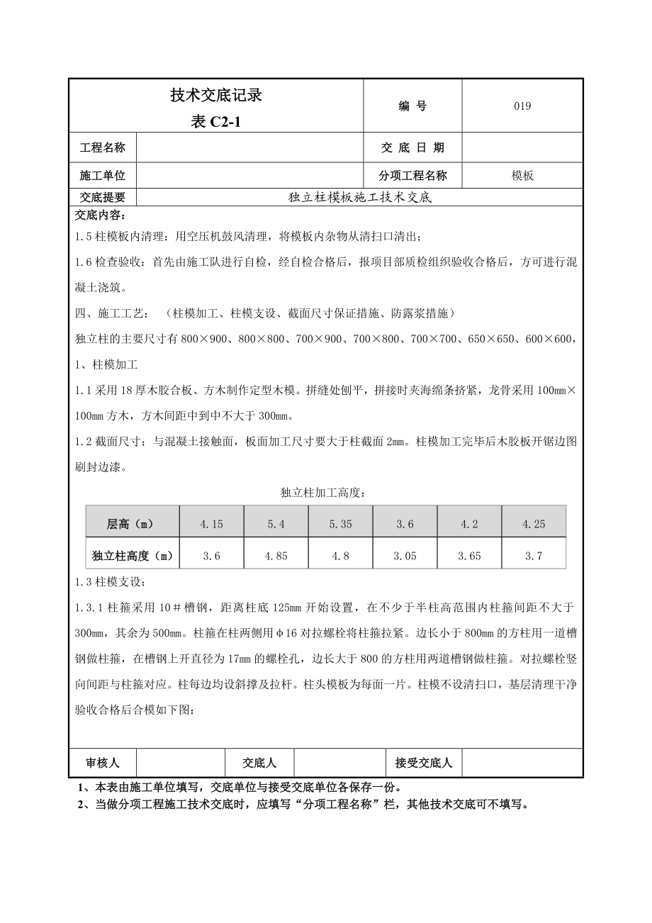 框架柱模板工程技术交底.doc_第2页