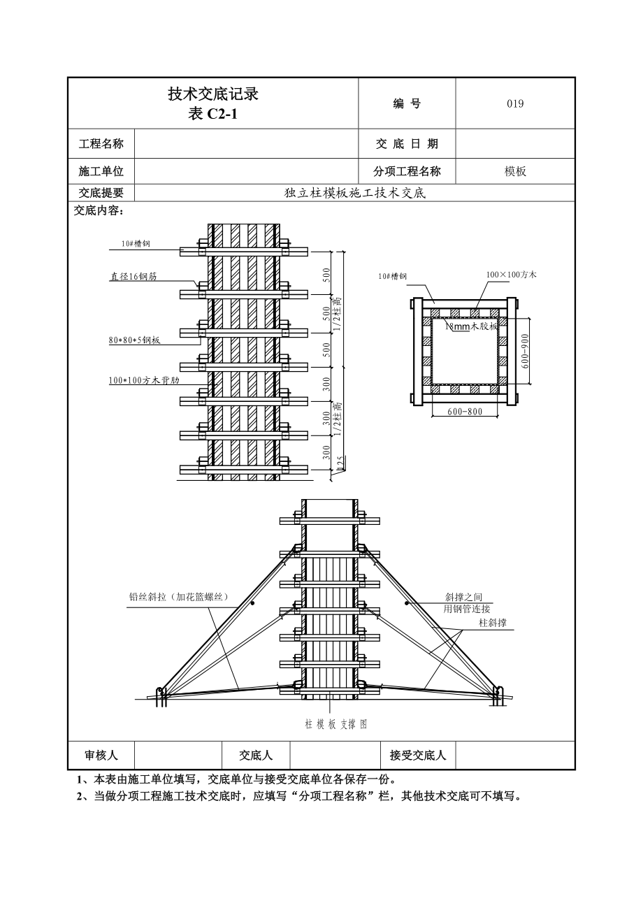 框架柱模板工程技术交底.doc_第3页