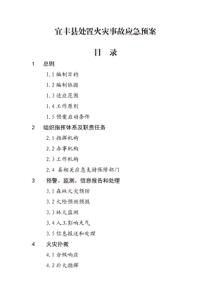 县城处置火灾事故应急预案江西火灾扑救方法.doc