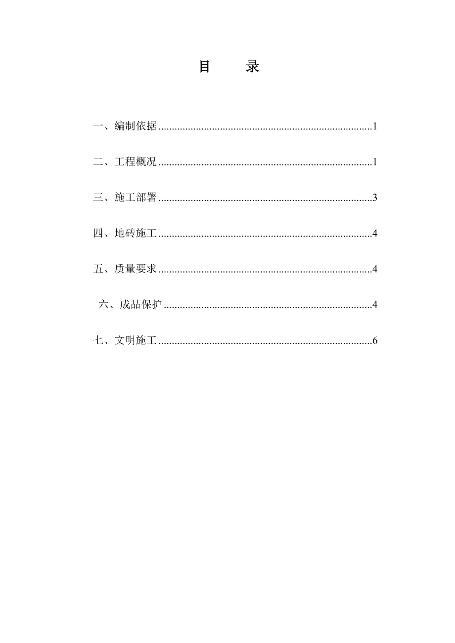 三层框架结构办公楼上人屋面砖施工方案.doc_第2页