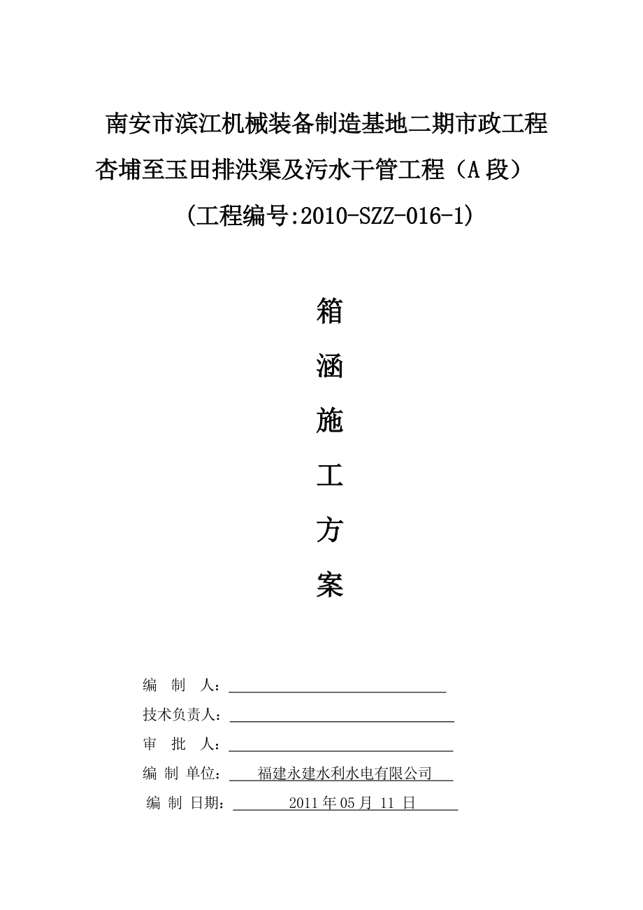 福建某市政排洪渠及污水干管工程箱涵施工方案.doc_第1页