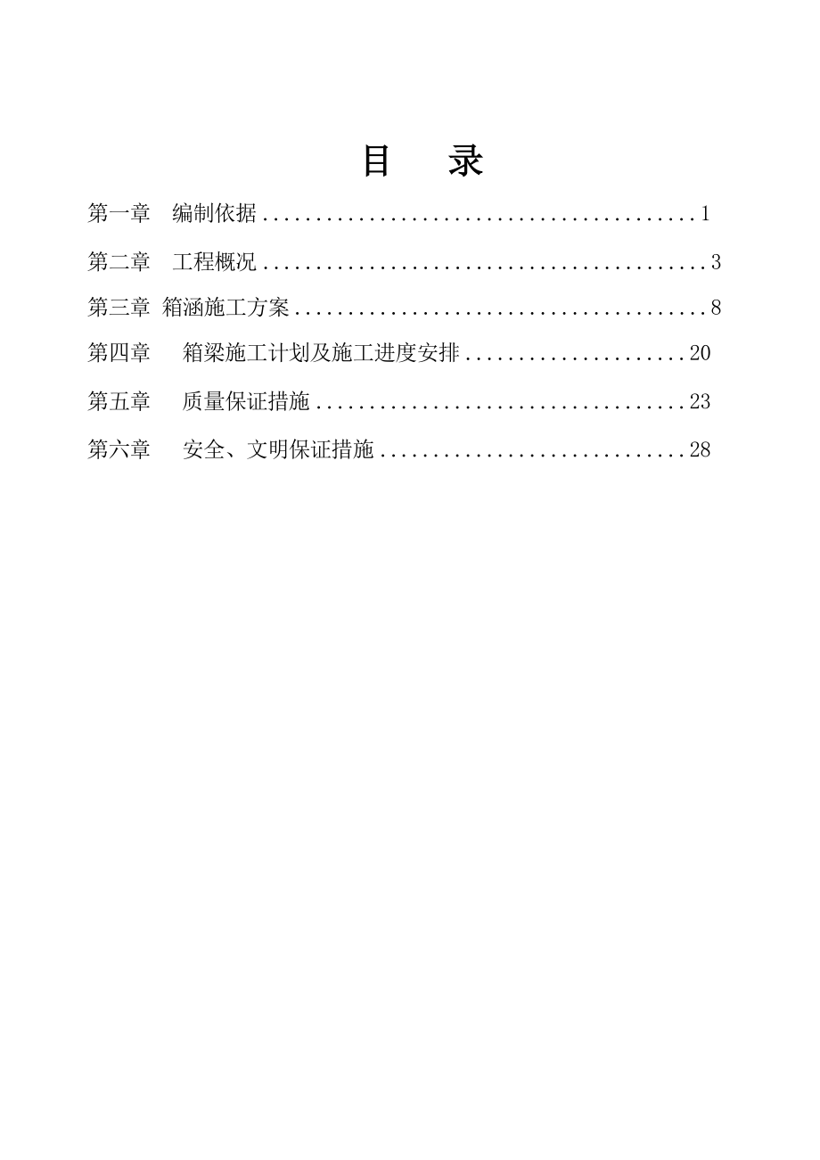 福建某市政排洪渠及污水干管工程箱涵施工方案.doc_第2页