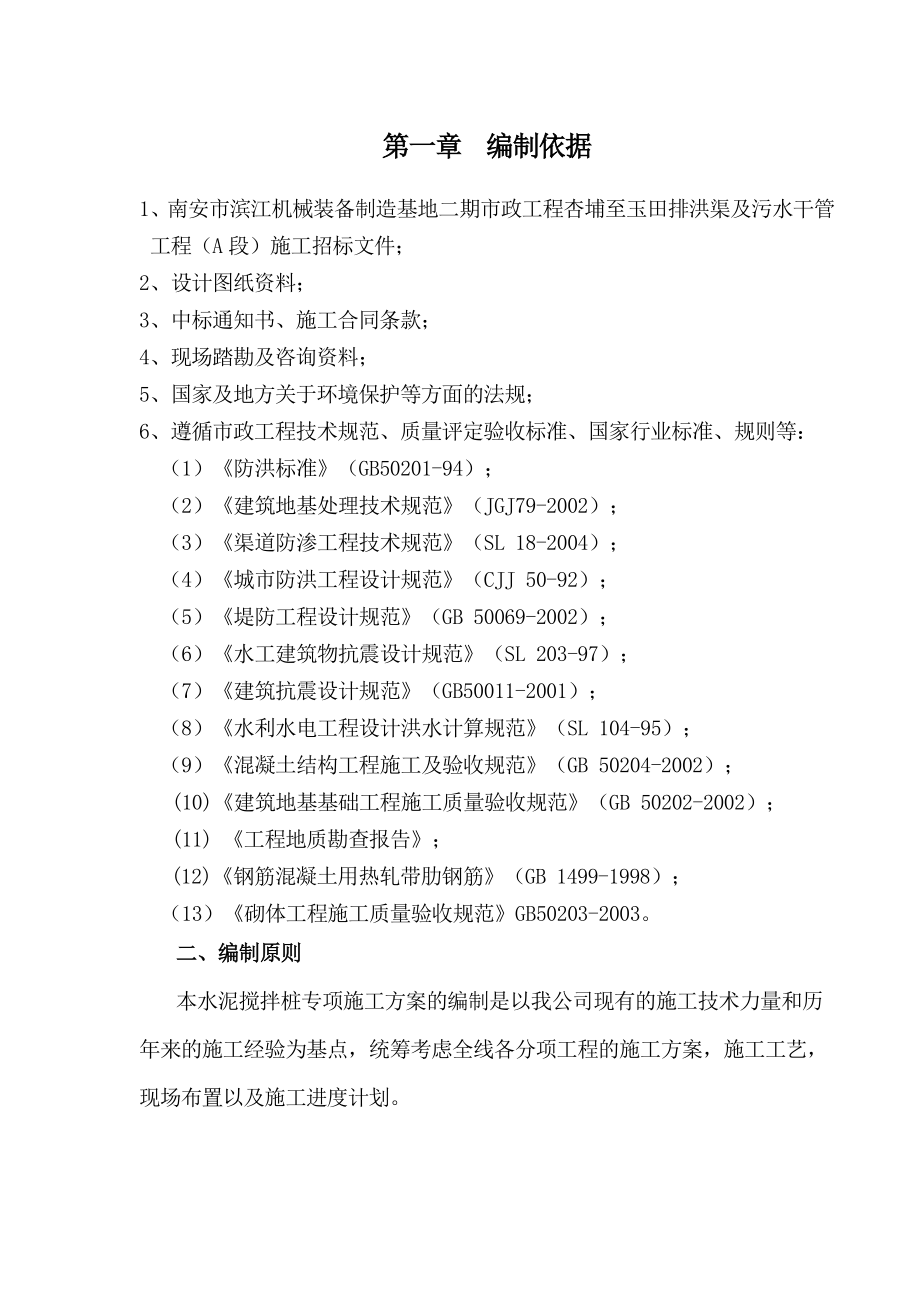 福建某市政排洪渠及污水干管工程箱涵施工方案.doc_第3页