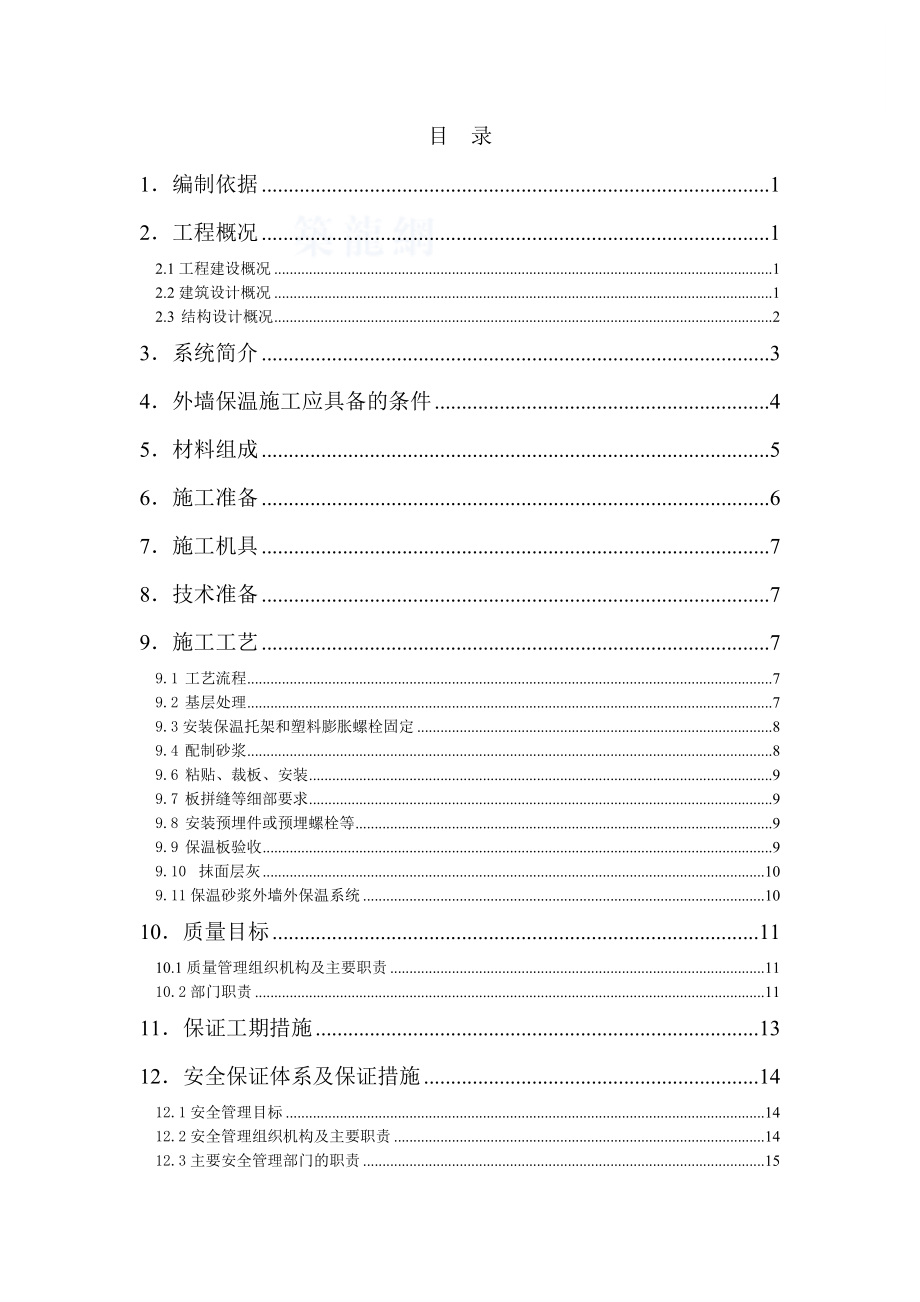 住宅楼外墙保温施工方案河北.doc_第1页