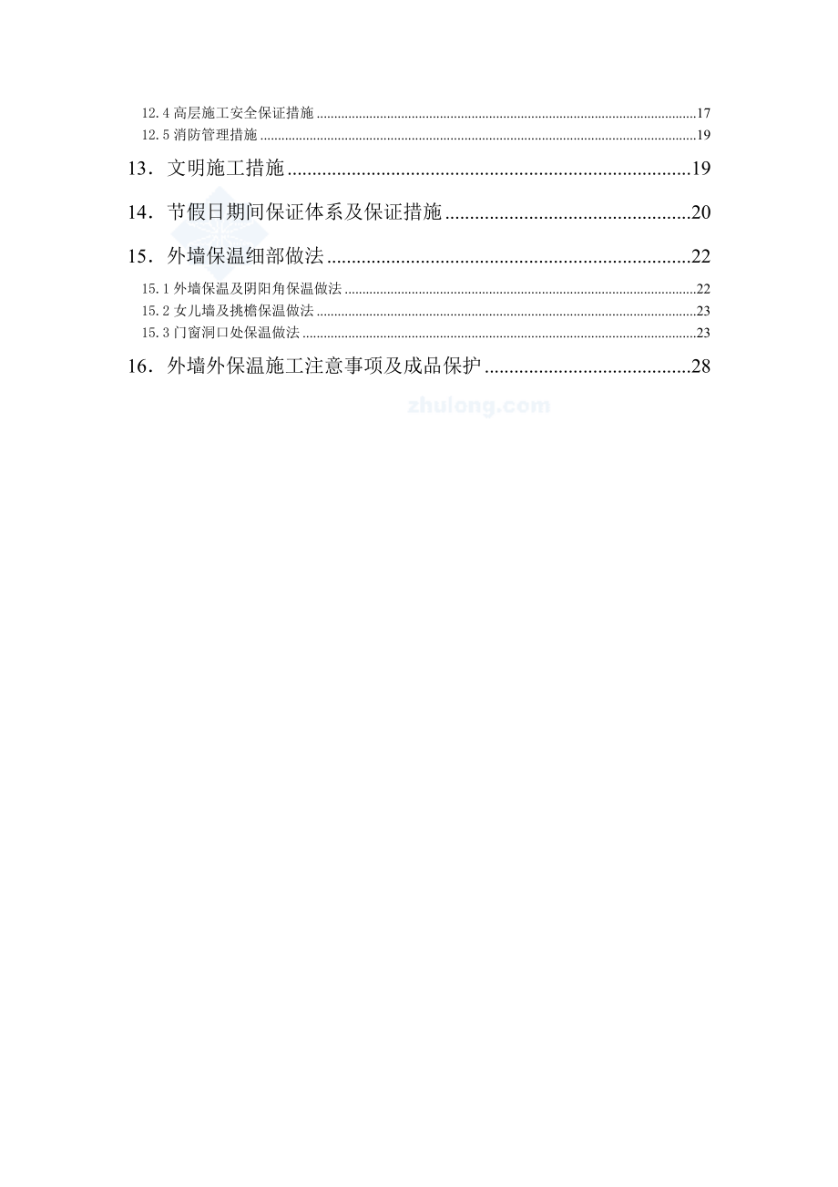 住宅楼外墙保温施工方案河北.doc_第2页