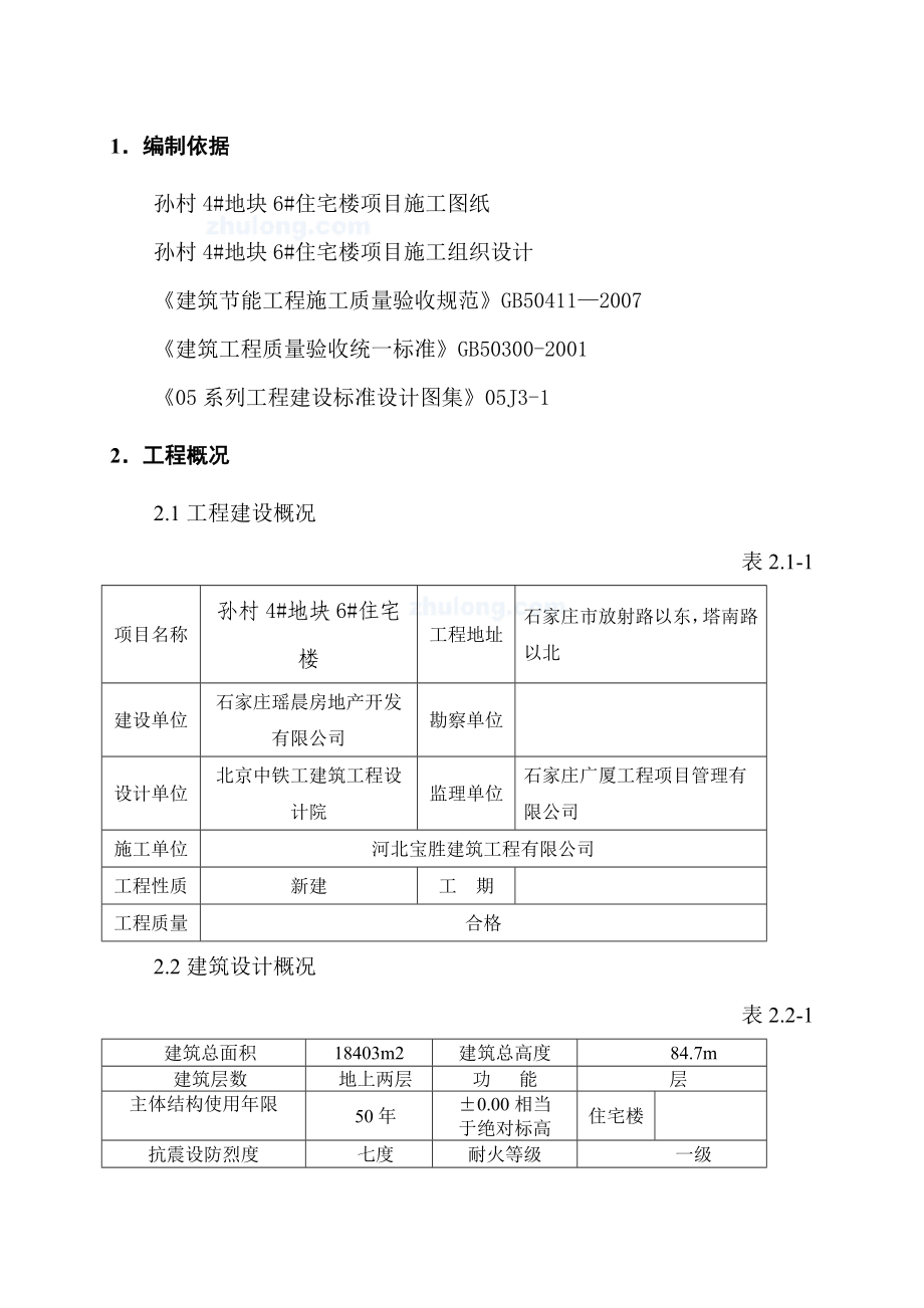 住宅楼外墙保温施工方案河北.doc_第3页