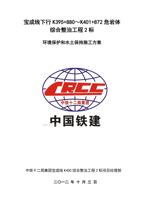 四川某铁路专线危岩体综合整治工程环境保护及水土保持施工方案.doc