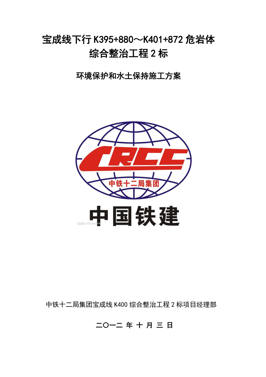 四川某铁路专线危岩体综合整治工程环境保护及水土保持施工方案.doc_第1页