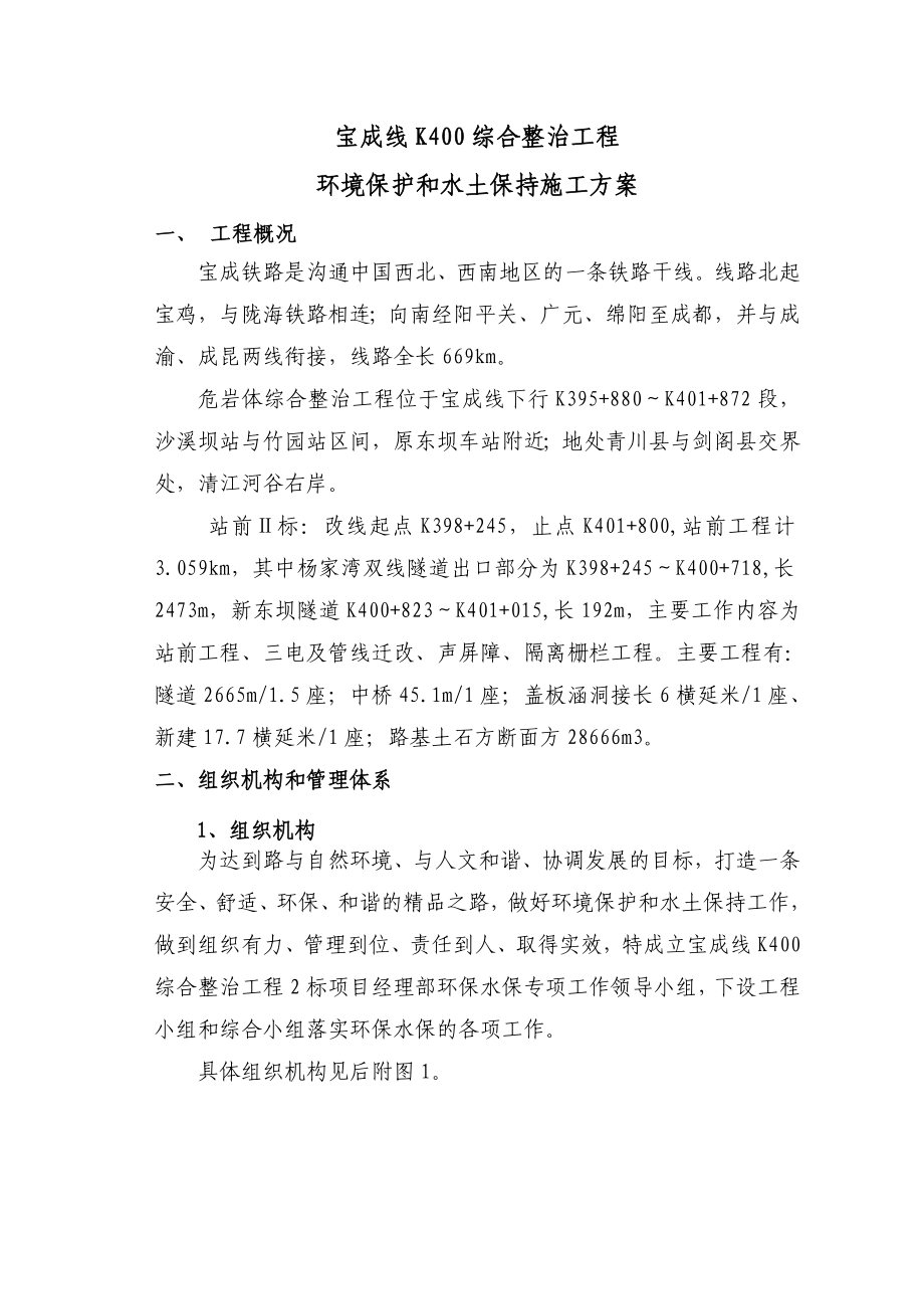 四川某铁路专线危岩体综合整治工程环境保护及水土保持施工方案.doc_第2页