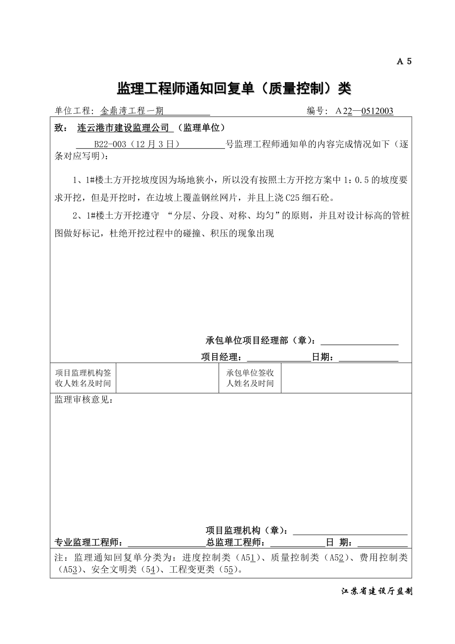 江苏某住宅工程监理工程师通知回复单（质量控制类）.doc_第1页