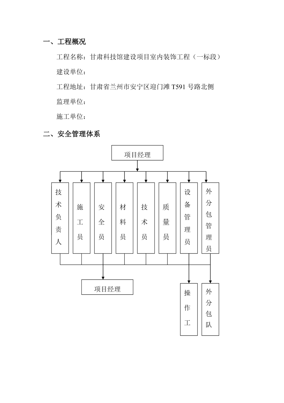 甘肃某科技馆室内装饰工程安全施工组织设计.doc_第2页