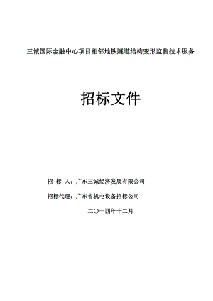 广东某大厦相邻地铁隧道结构变形监测技术服务招标文件.doc