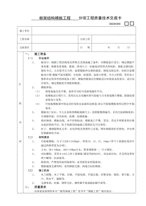 框架结构模板工程技术交底.doc