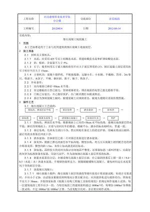 学校办公楼细石混凝土地面施工工艺.doc