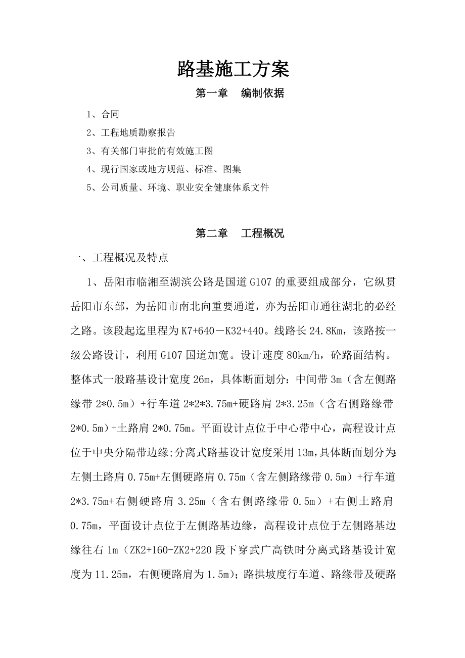 湖南某一级公路路基工程施工方案(砼路面、分离式路基).doc_第1页