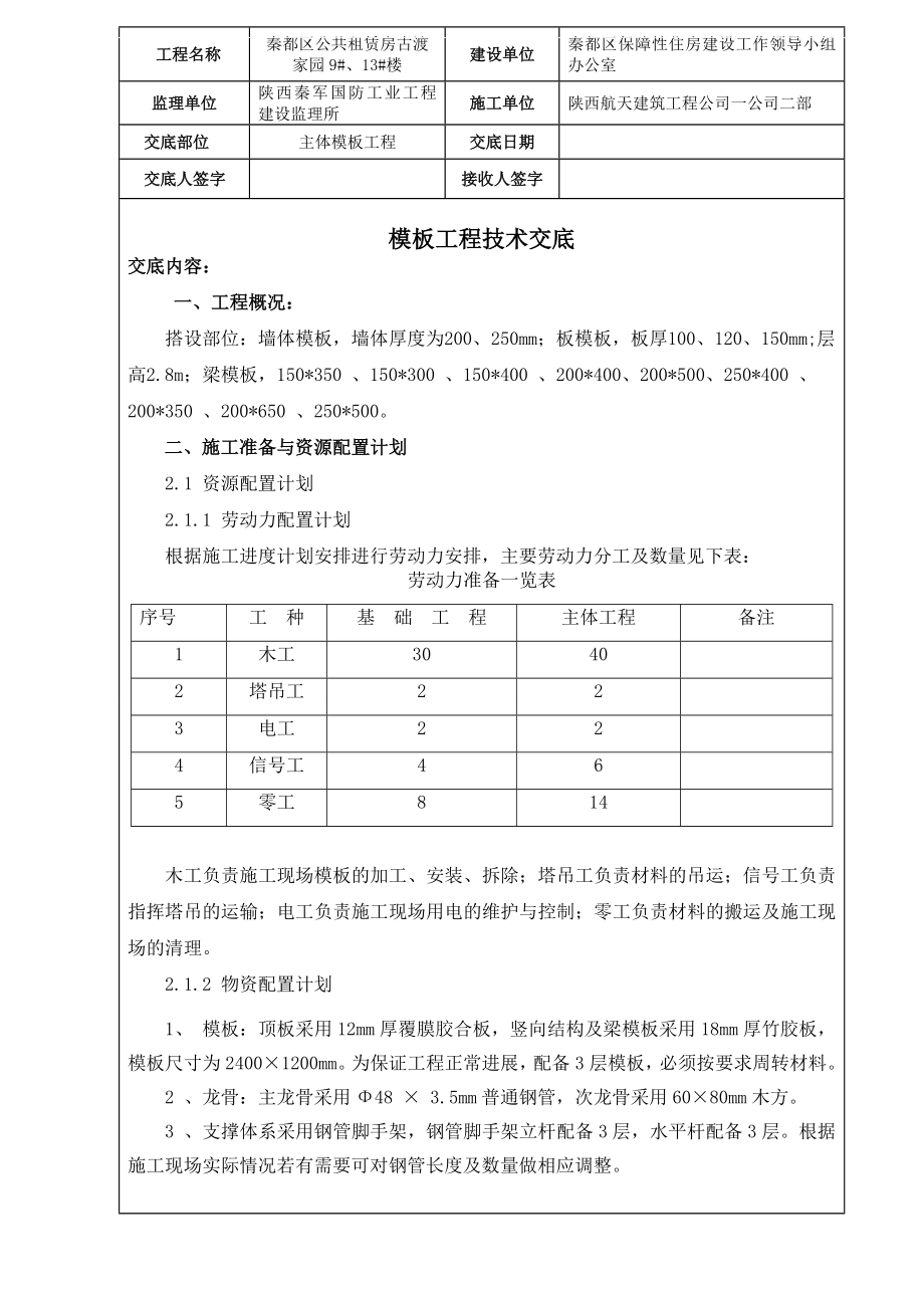 主体模板工程技术交底.doc_第1页