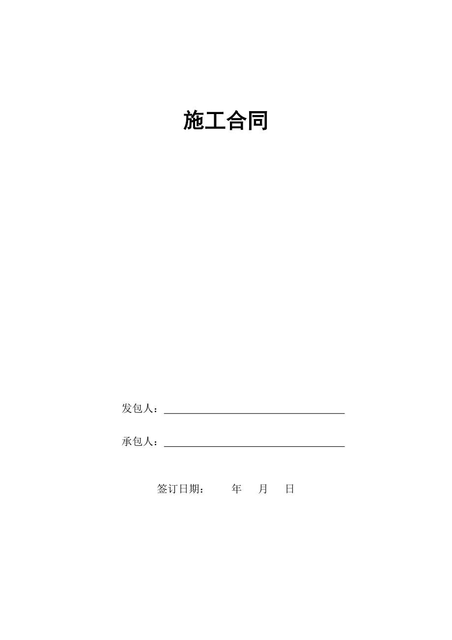 福建办公楼实验幕墙工程施工合同(范本).doc_第1页