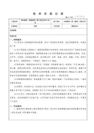 住宅楼钢筋安装技术交底.doc