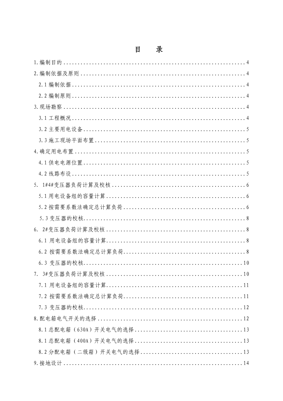 四川某市政立交桥项目工程施工现场临时用电方案.doc_第2页