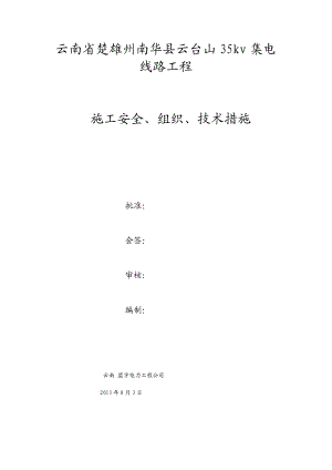 云南某35Kv集电线路工程施工安全组织技术措施(施工三措一案).doc