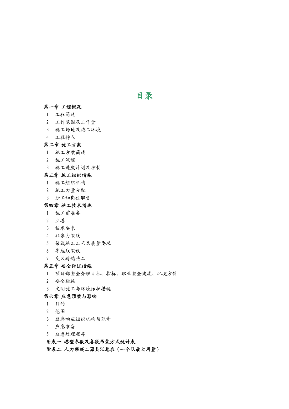 云南某35Kv集电线路工程施工安全组织技术措施(施工三措一案).doc_第2页