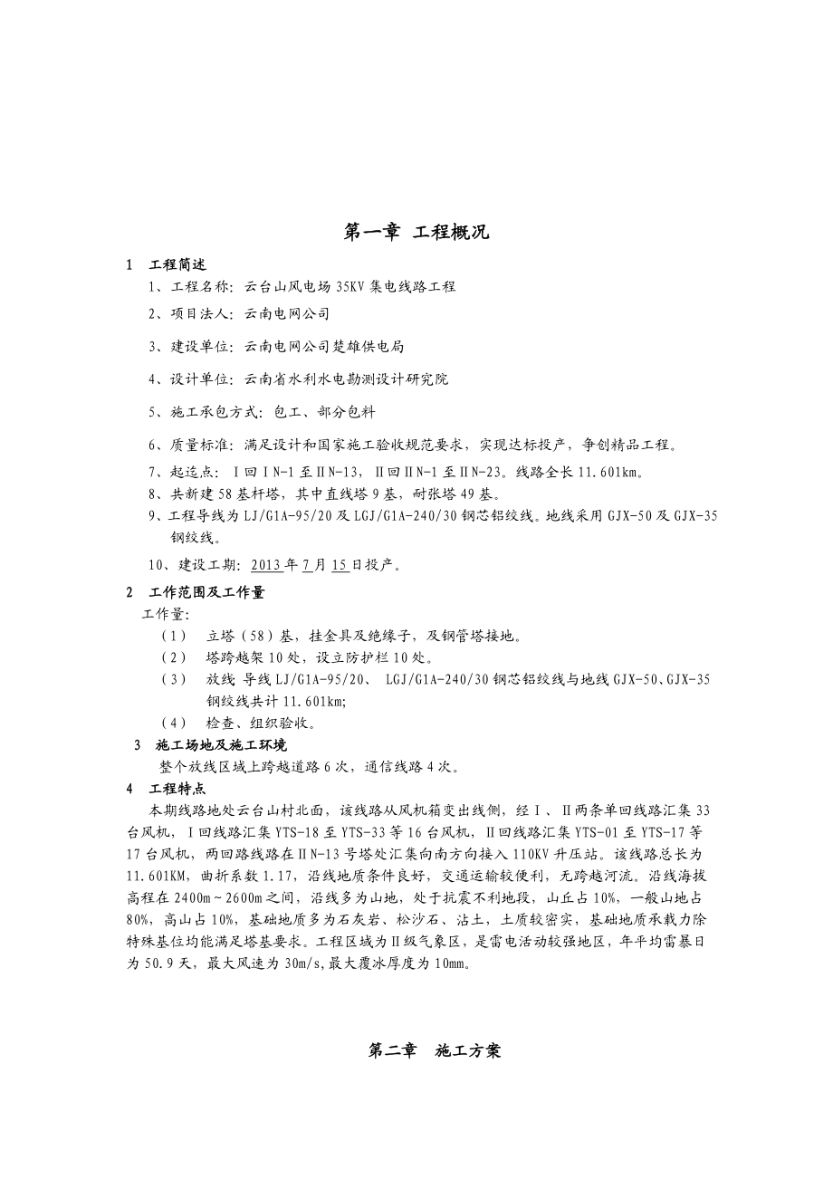 云南某35Kv集电线路工程施工安全组织技术措施(施工三措一案).doc_第3页