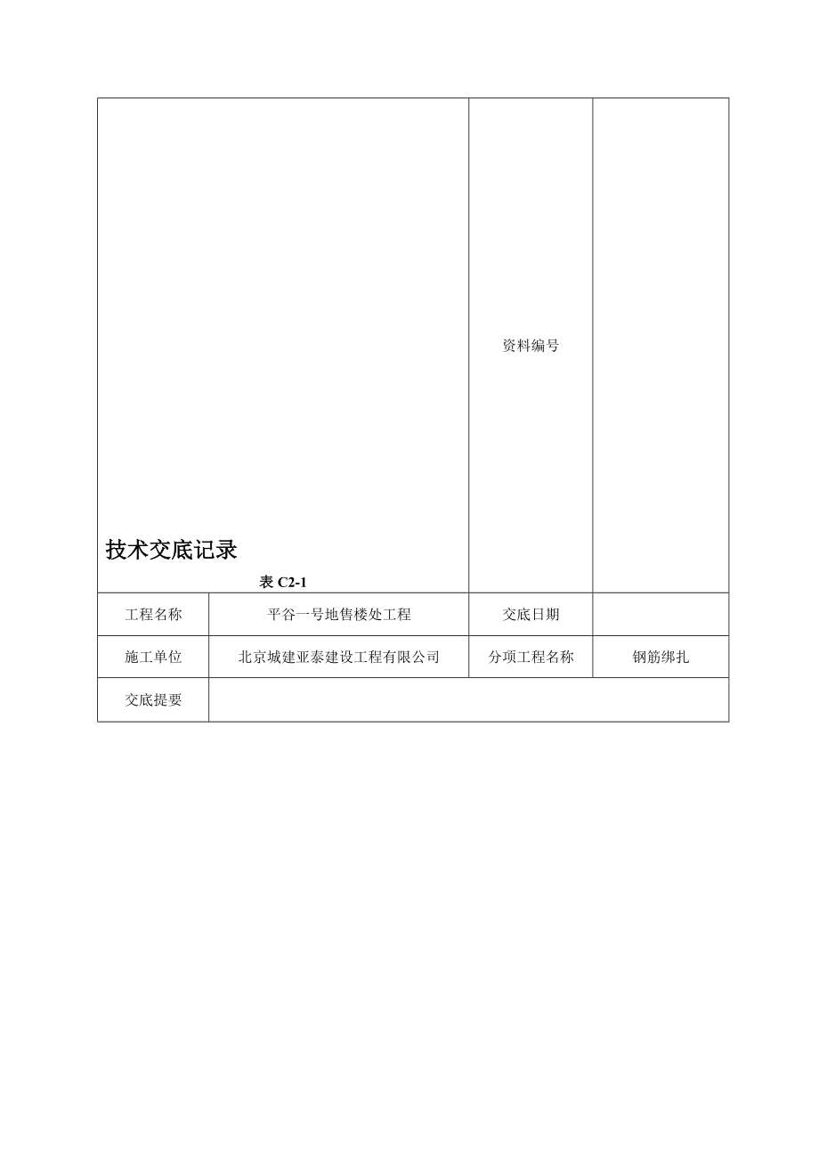 售楼处工程钢筋绑扎技术交底.doc_第1页