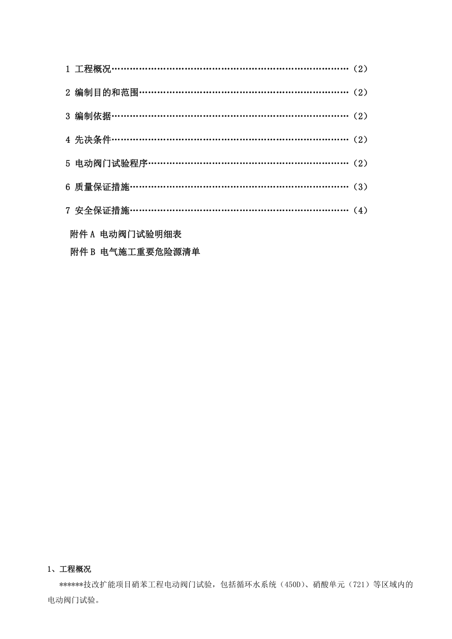 硝苯工程电动阀调试方案.doc_第2页