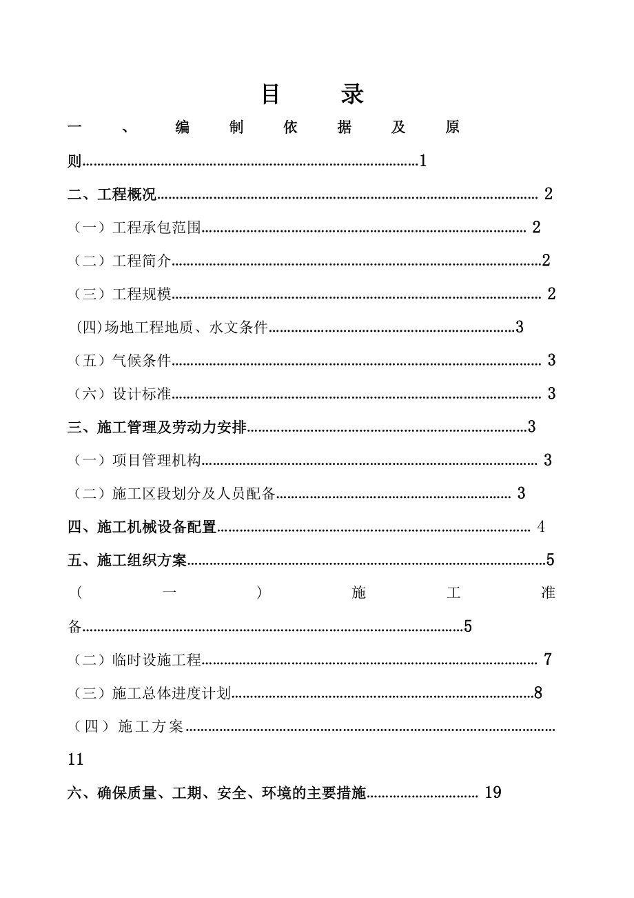 农村公路路面改建项目施工组织设计重庆水泥砼路面.doc_第2页