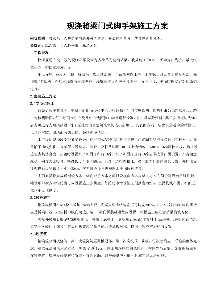 现浇箱梁门式脚手架施工方案.doc_第1页