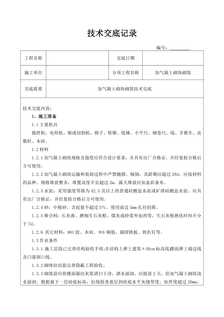 砌加气块技术交底.doc_第1页