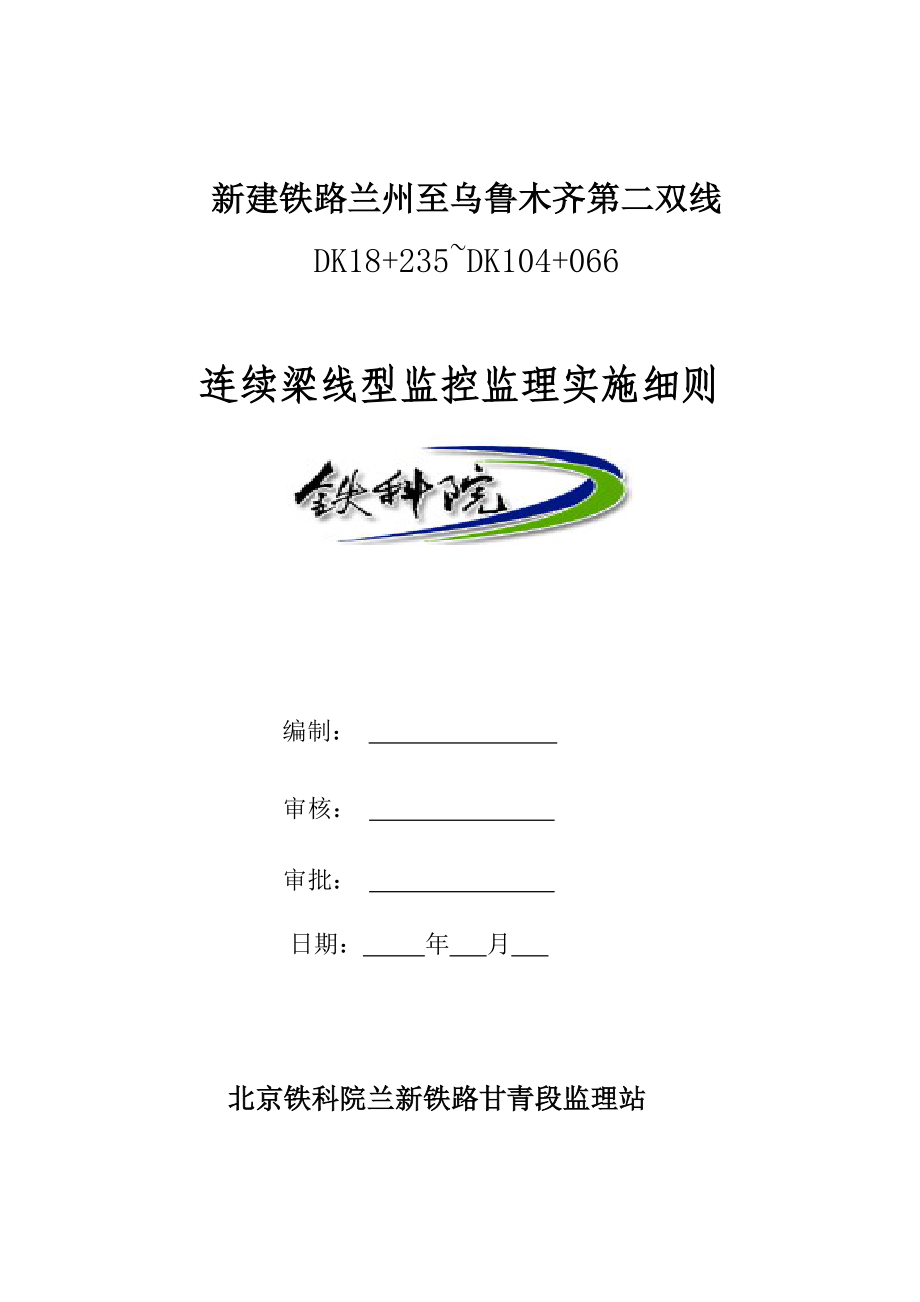 兰新铁路某标段连续梁线型监控实施细则.doc_第1页