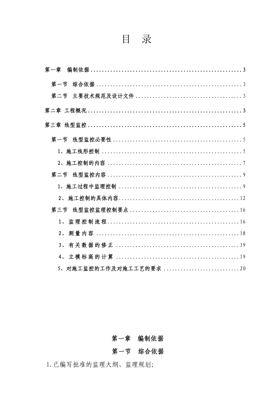 兰新铁路某标段连续梁线型监控实施细则.doc_第2页