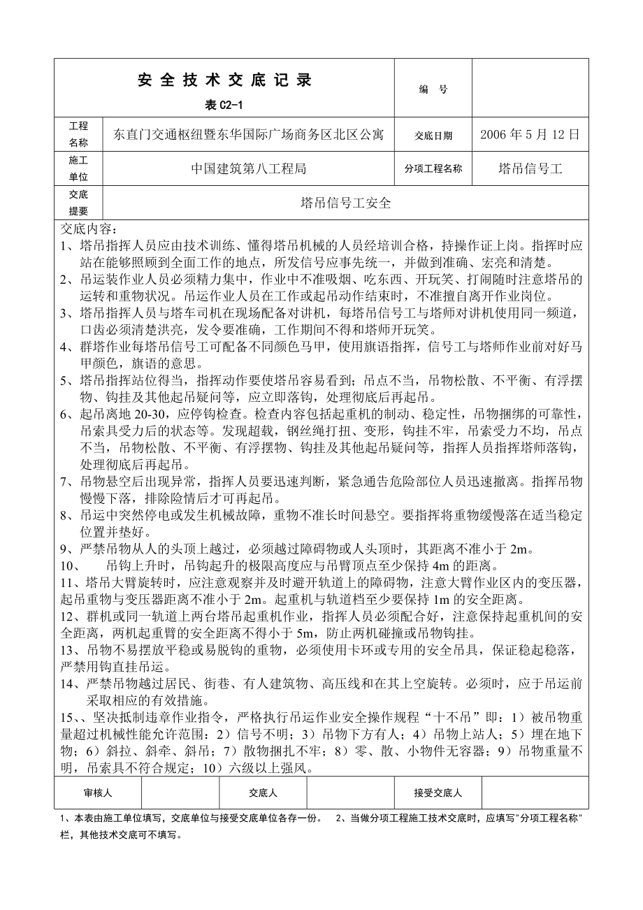 商务楼塔吊信号工安全技术交底记录.doc_第1页