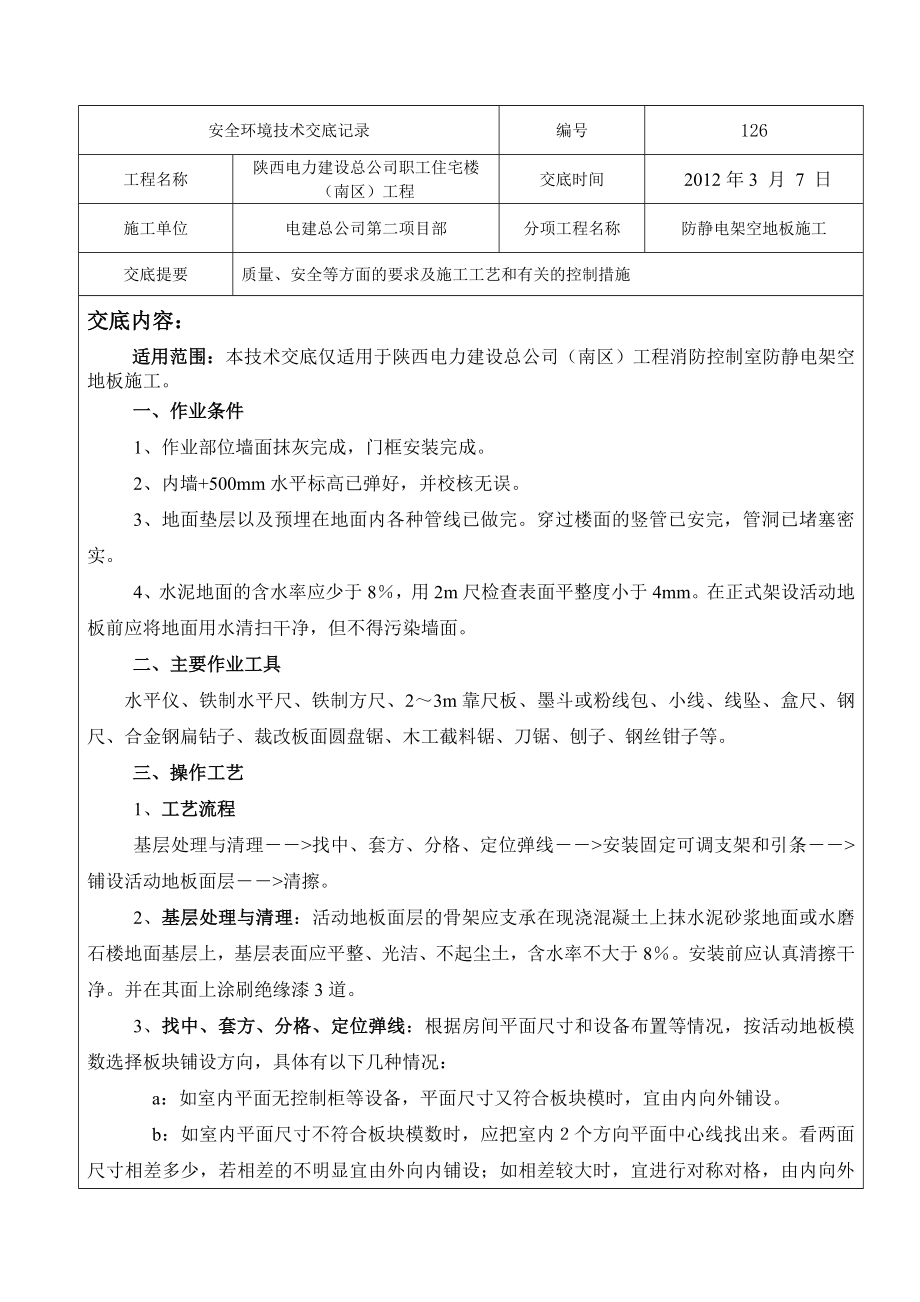 住宅楼消防控制室防静电地面技术交底.doc_第1页