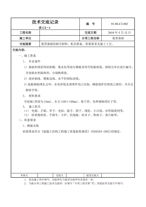 筏基砖胎模模板技术交底.doc