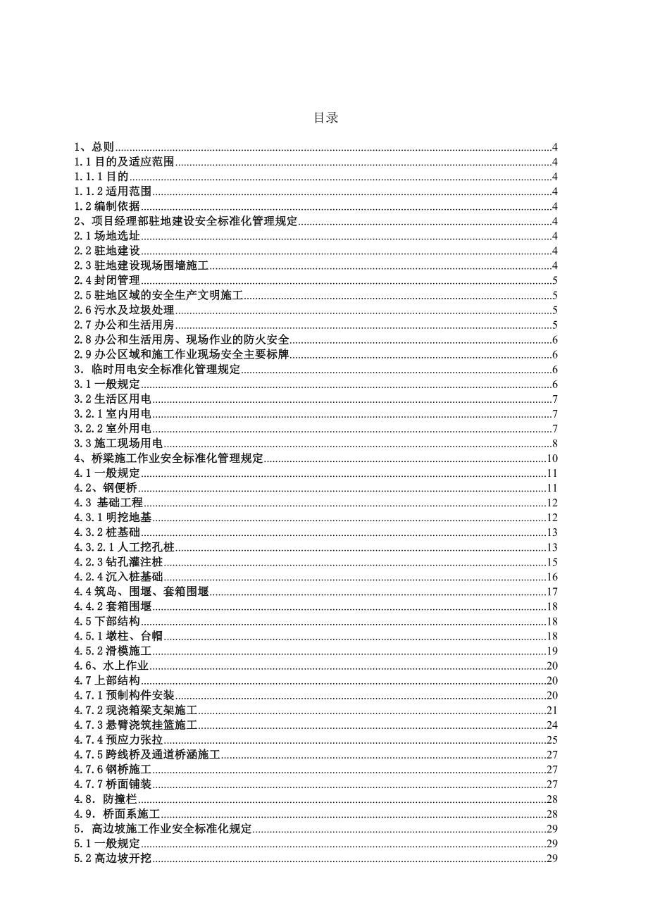广东省某高速公路工程施工安全标准化管理规定.doc_第2页