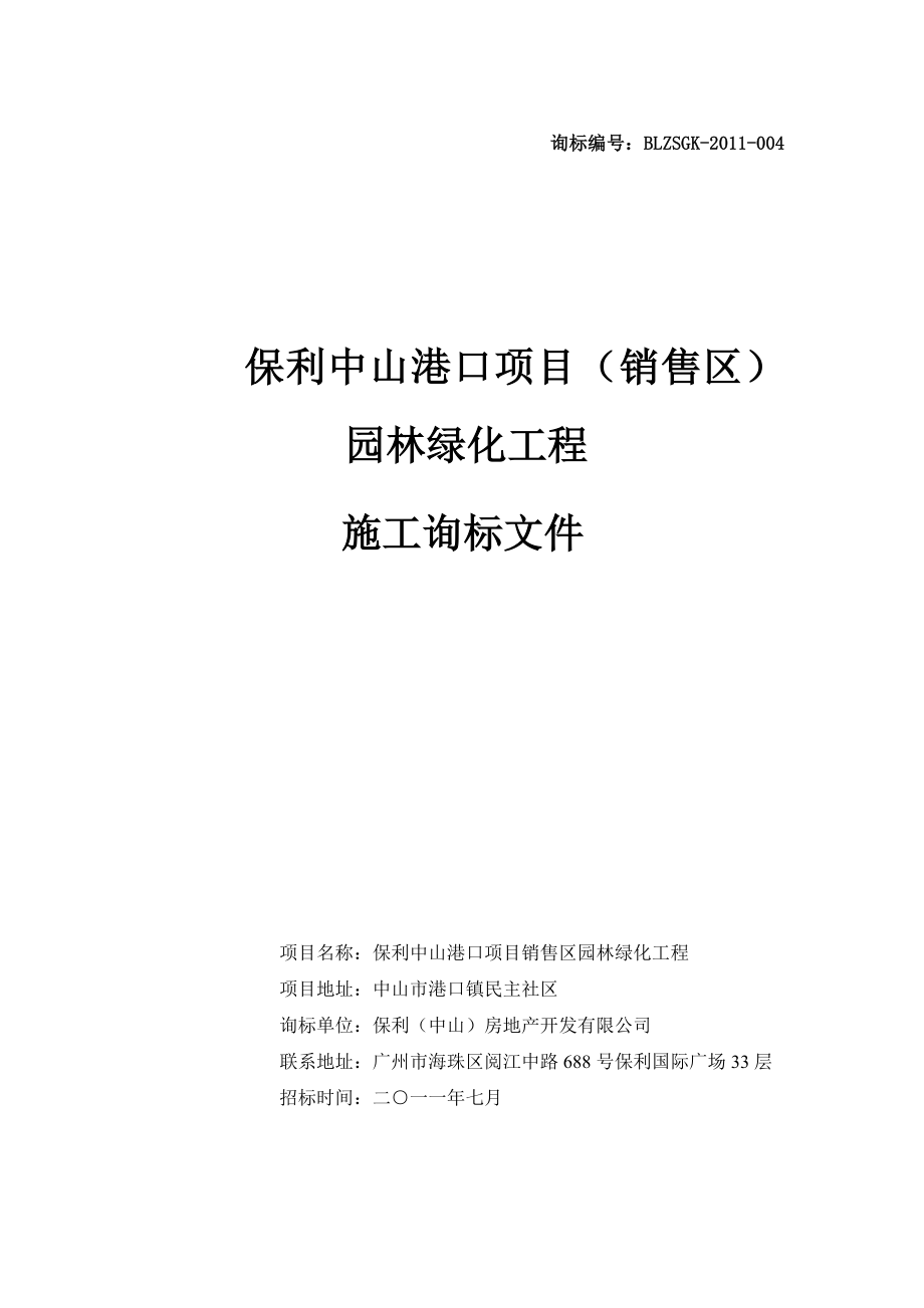 广州珠海中山港口展示区园林绿化招标文件.doc_第1页