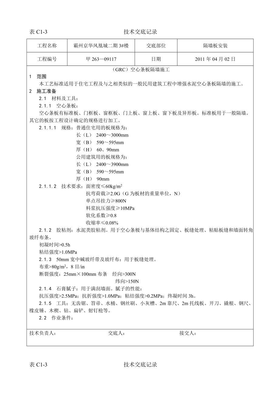 住宅楼工程（GRC）空心条板隔墙施工技术交底.doc_第1页